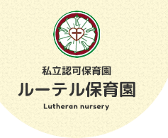 ルーテル保育園はキリスト教（宗教）に限らず、広く一般の方の入園を受け付けております。