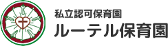 ルーテル保育園はキリスト教（宗教）に限らず、広く一般の方の入園を受け付けております。